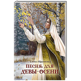 Песня для Девы-Осени