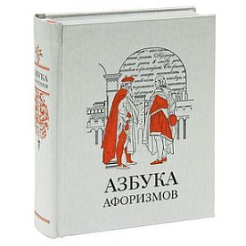 Азбука афоризмов