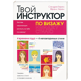 Твой инструктор по визажу 