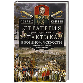 Стратегия и тактика в военном искусстве. Фундаментальные принципы ведения сражений