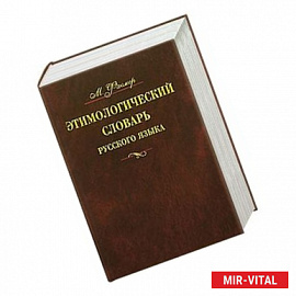 Этимологический словарь русского языка. В 4 томах. Том 3. Муза - Сят