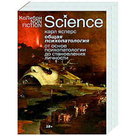 Общая психопатология. От основ психопатологии до становления личности