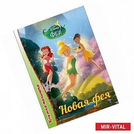 Новая фея