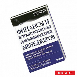 Финансы и бухгалтерский учет для нефинансовых менеджеров