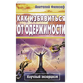 Как избавиться от одержимости. Научный экзорцизм