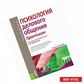 Психология делового общения. Практикум. Учебное пособие для бакалавров