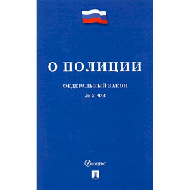 Федеральный закон О полиции №3-ФЗ