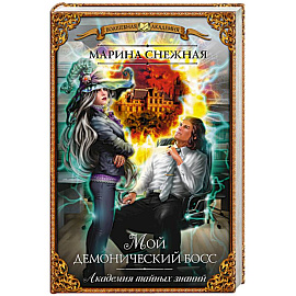 Мой демонический босс. Академия тайных знаний