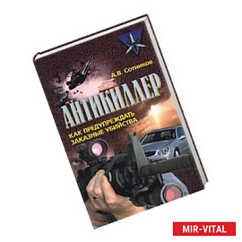 Антикиллер: Как предупреждать заказные убийства