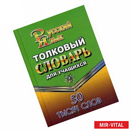 Толковый словарь русского языка для учащихся. 50 тысяч слов.