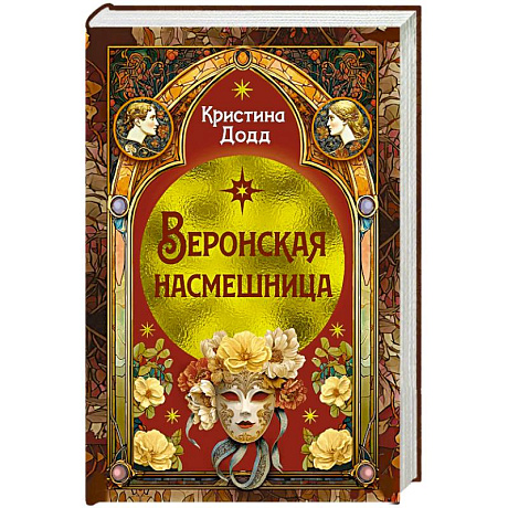 Фото Веронская насмешница