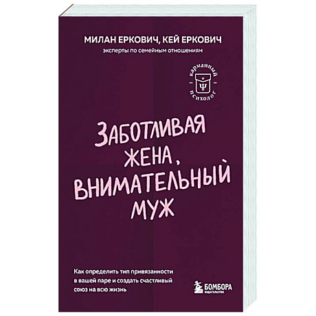 Фото Заботливая жена, внимательный муж. Как определить свой тип привязанности и создать счастливый союз на всю жизнь