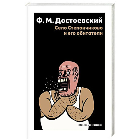 Фото Село Степанчиково и его обитатели: повесть