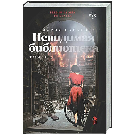 Фото Невидимая библиотека