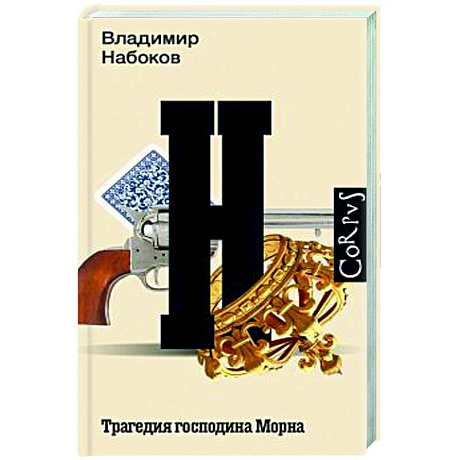 Фото Трагедия господина Морна