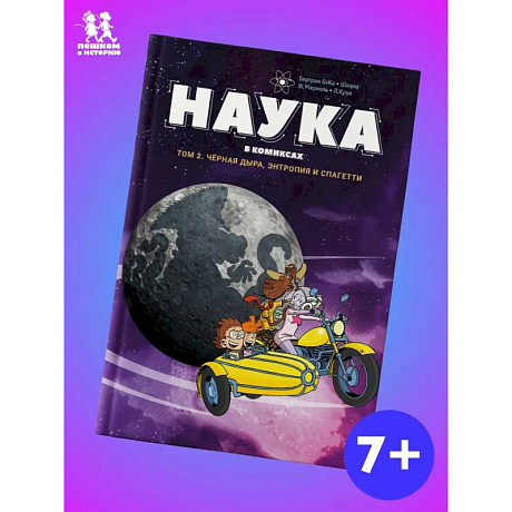 Фото Наука в комиксах.Том 2. Черная дыра, энтропия и спагетти