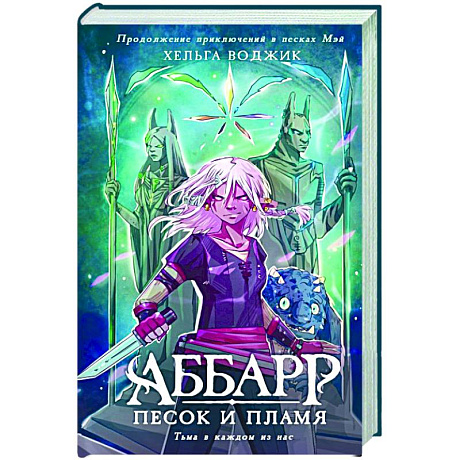 Фото Аббарр. Песок и пламя
