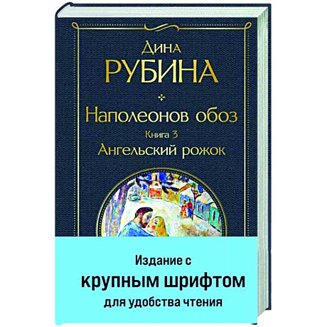 Фото Наполеонов обоз. Книга 3. Ангельский рожок