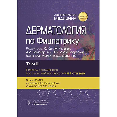 Фото Дерматология по Фицпатрику. В 4 т. Т. 3