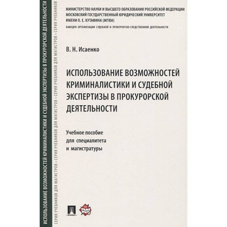 Фото Использование возможностей криминалистики и судебной экспертизы в прокурорской деятельности