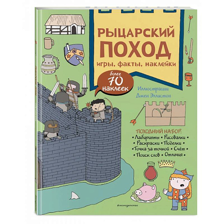 Фото Рыцарский поход. Игры, факты, наклейки