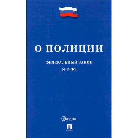 Фото Федеральный закон О полиции №3-ФЗ