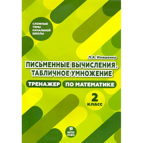 Фото Тренажер по математике 2 класс.Письменные вычисления.
