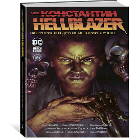 Джон Константин. Hellblazer. «Хоррорист» и другие истории. Лучшее