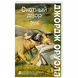 Скотный двор. Эссе