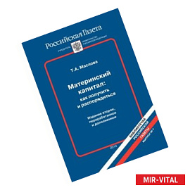 Материнский капитал: как получить и распорядиться