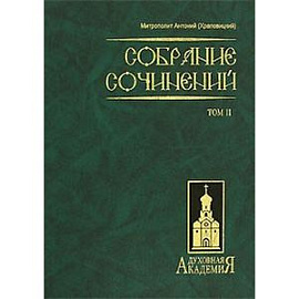 Собрание сочинений. В 2 томах. Том 2
