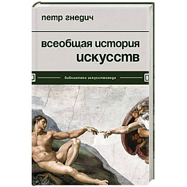 Всеобщая история искусств