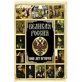 Великая Россия. 1000 лет истории