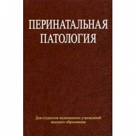 Перинатальная патология. Учебное пособие