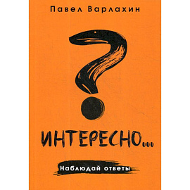 Интересно?.. Наблюдай ответы