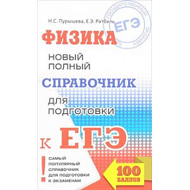 ЕГЭ. Физика. Новый полный справочник для подготовки к ЕГЭ