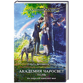 Академия Чаросвет. Тень (Академия чаросвет #1)