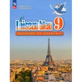 Французский язык. 9 класс. Учебник. Второй иностранный язык. ФГОС