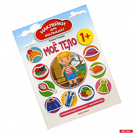 Мое тело 1+