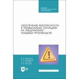 Обеспечение безопасности в чрезвычайных ситуациях на предприятиях пищевых производств. Учеб.пос.