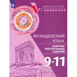 Французский язык. 9-11 классы. Сборник контрольных заданий