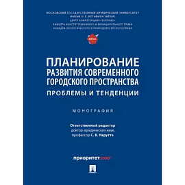 Планирование развития современного городского пространства. Проблемы и тенденции. Монография