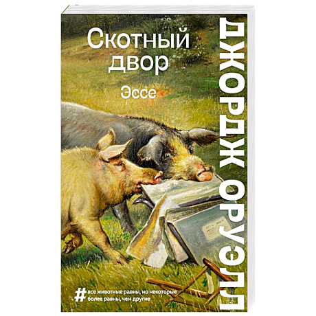 Фото Скотный двор. Эссе