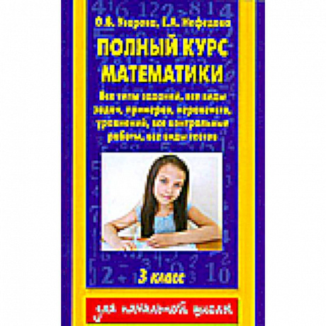 Фото Полный курс математики. 3 класс. Все типы заданий, все виды задач, примеров, уравнений, неравенств,