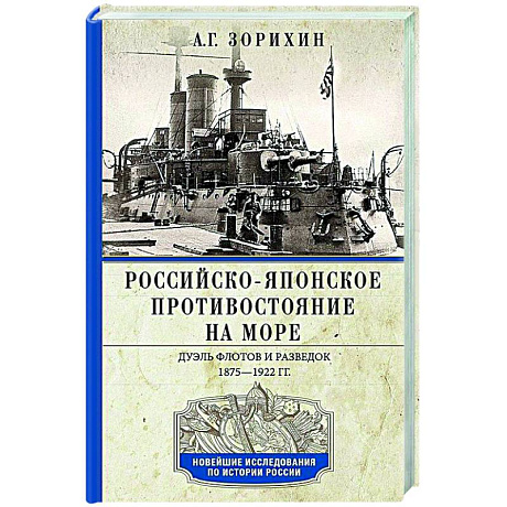 Фото Российско-японское противостояние на море. Дуэль флотов и разведок. 1875—1922