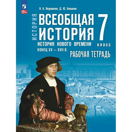 Фото Всеобщая история. История Нового времени. Конец XV-XVII в. Рабочая тетрадь. 7 класс