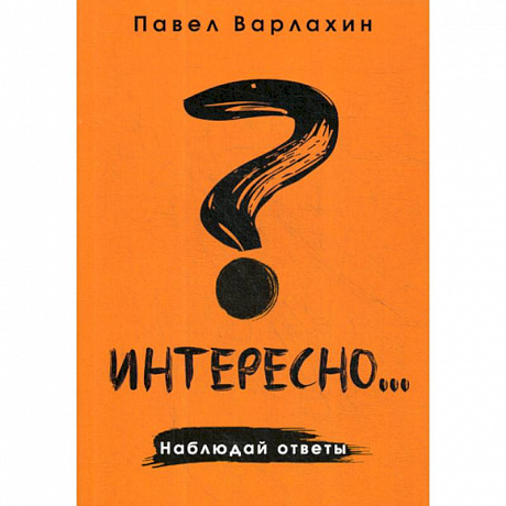 Фото Интересно?.. Наблюдай ответы