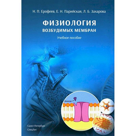 Фото Физиология возбудимых мембран. Учебное пособие