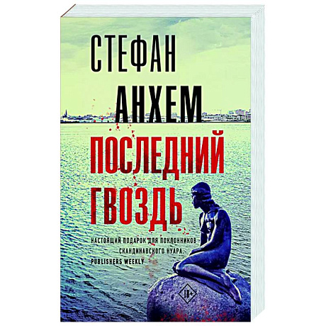 Фото Последний гвоздь