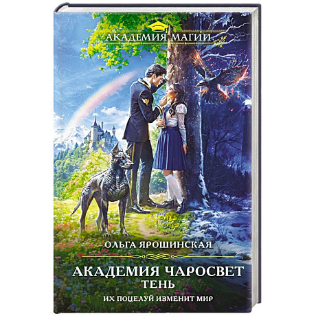 Фото Академия Чаросвет. Тень (Академия чаросвет #1)